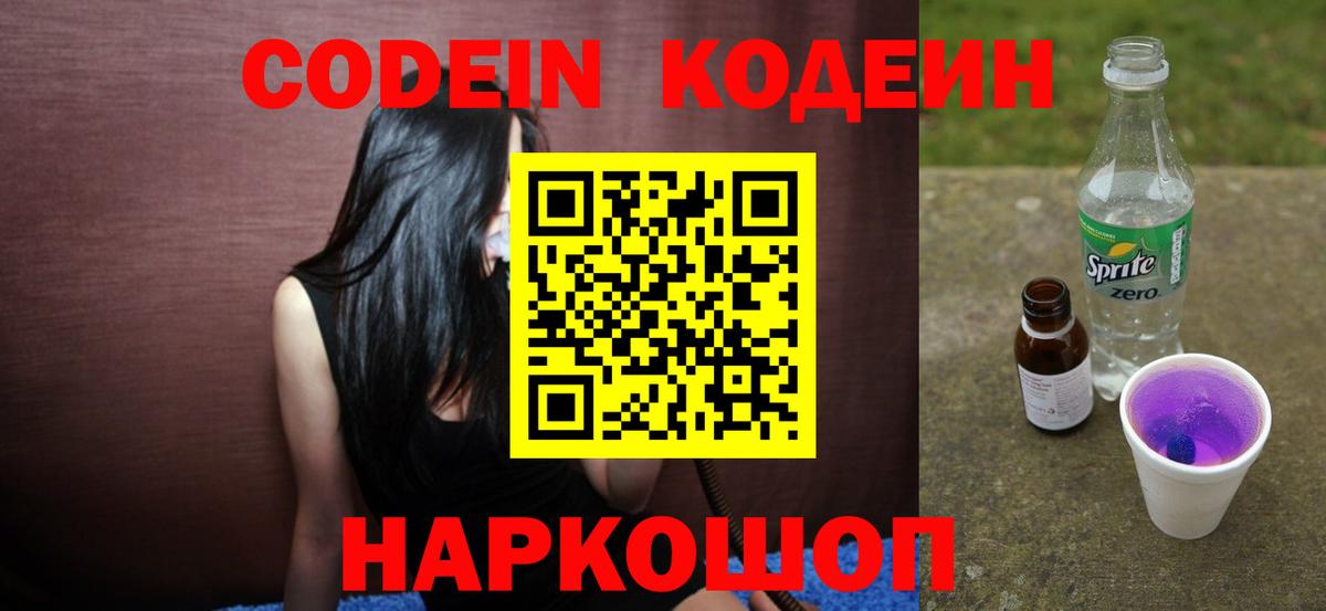 Кодеиновый сироп Lean Purple Drank  Вход с VPN  Невинномысск  Кодеиновый сироп Lean напиток Lean (лин) 